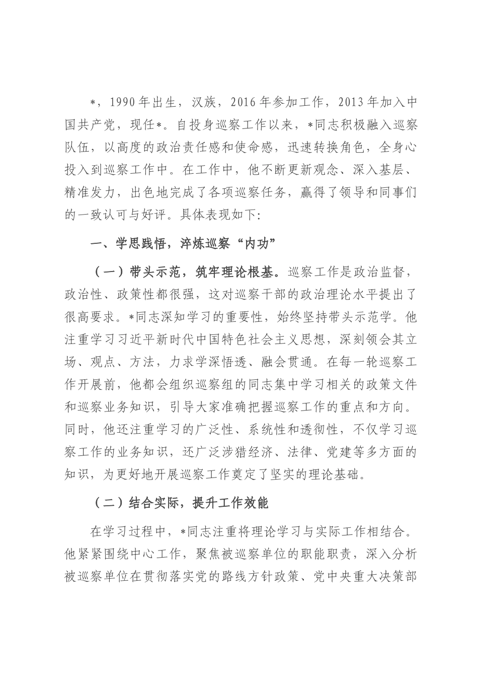 巡察尖兵勇担当，忠诚履职谱新章——巡察工作鉴定.docx_第1页