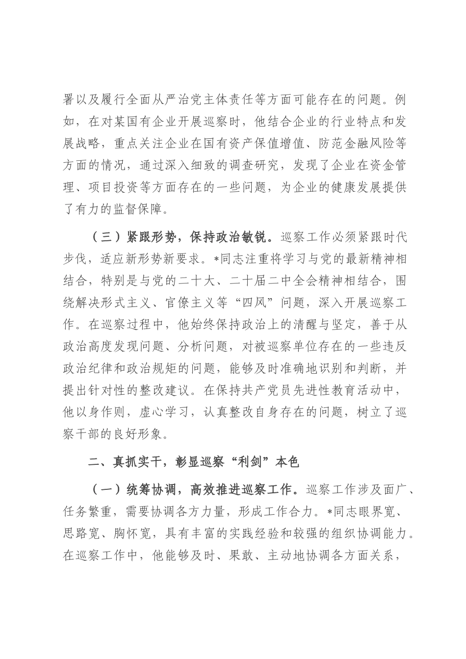 巡察尖兵勇担当，忠诚履职谱新章——巡察工作鉴定.docx_第2页