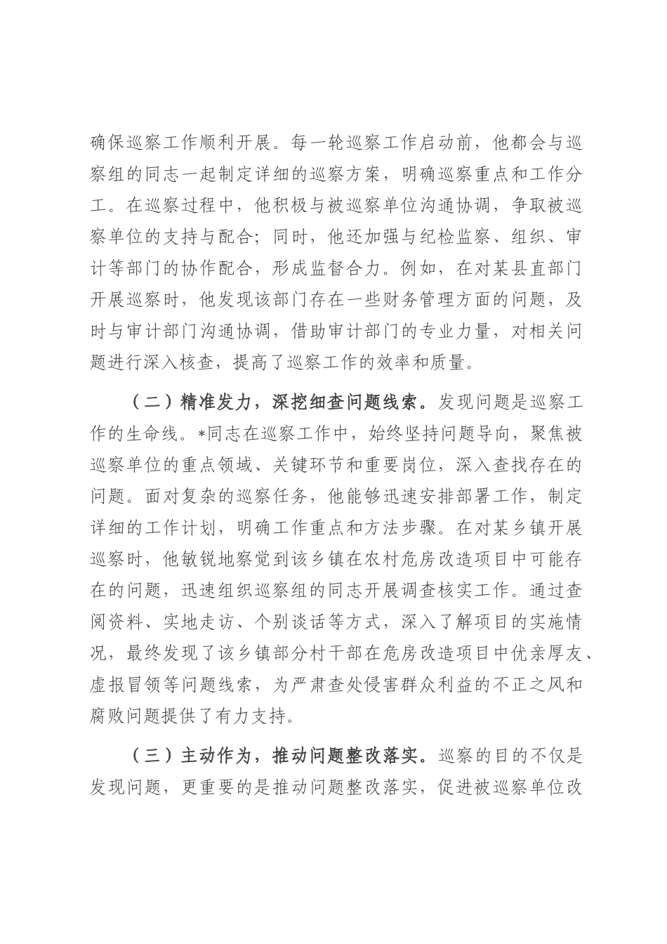 巡察尖兵勇担当，忠诚履职谱新章——巡察工作鉴定.docx_第3页