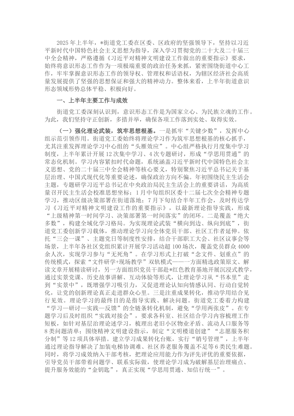 某街道2025年上半年意识形态工作总结.docx_第1页