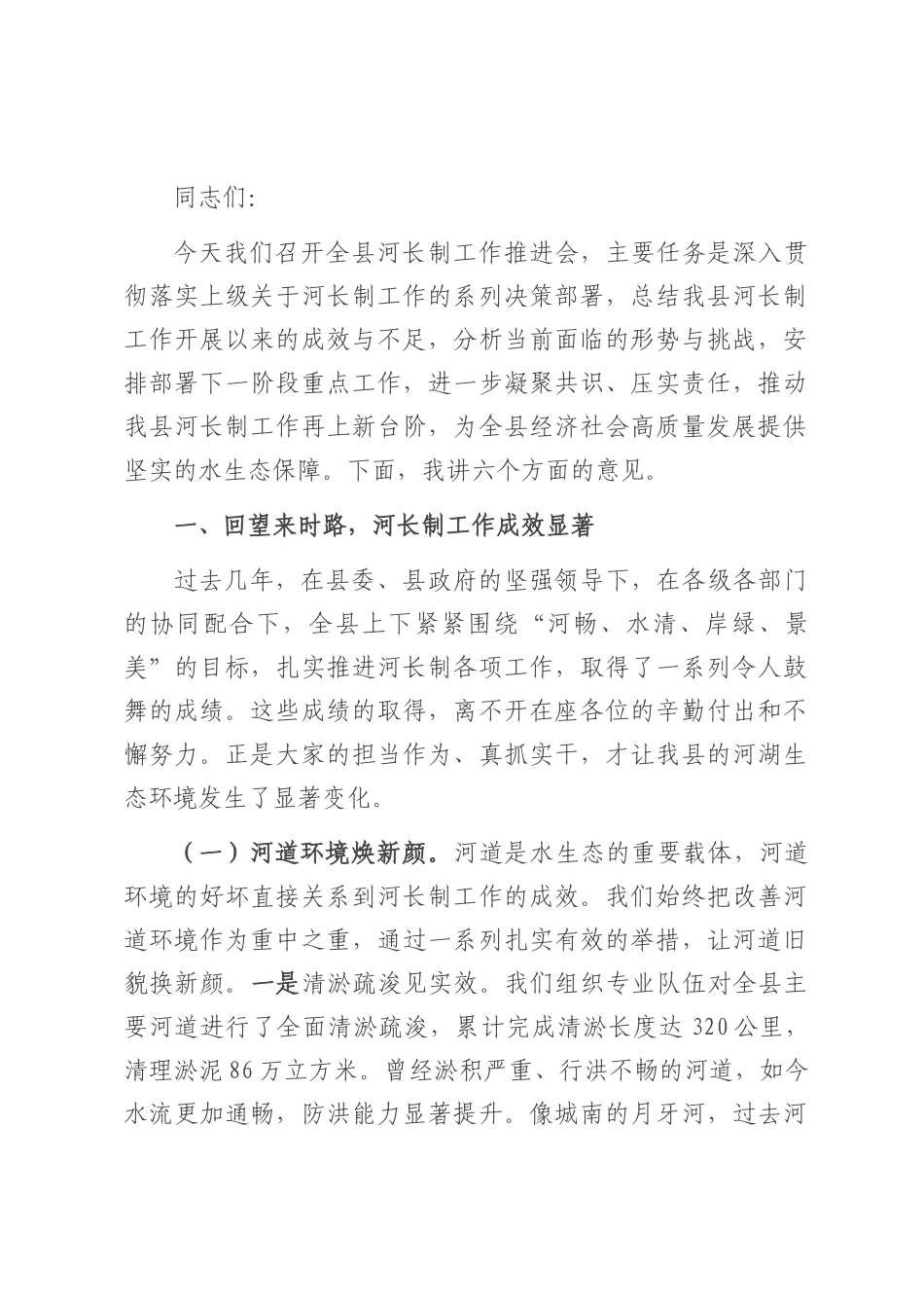 县水利局长在河长制工作推进会上的讲话.docx_第1页