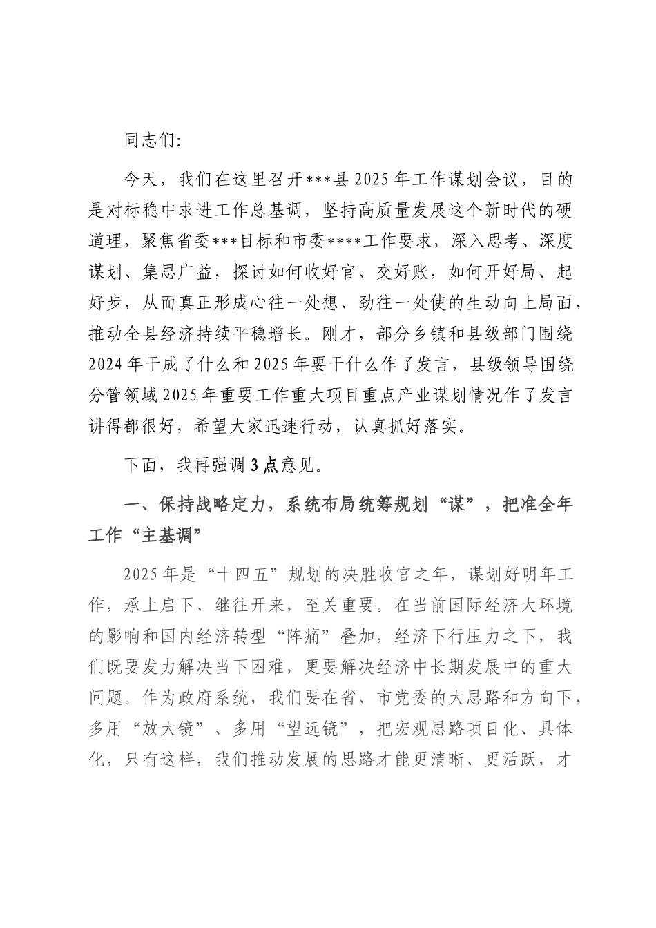 在2025年工作谋划会议上的讲话.docx_第1页