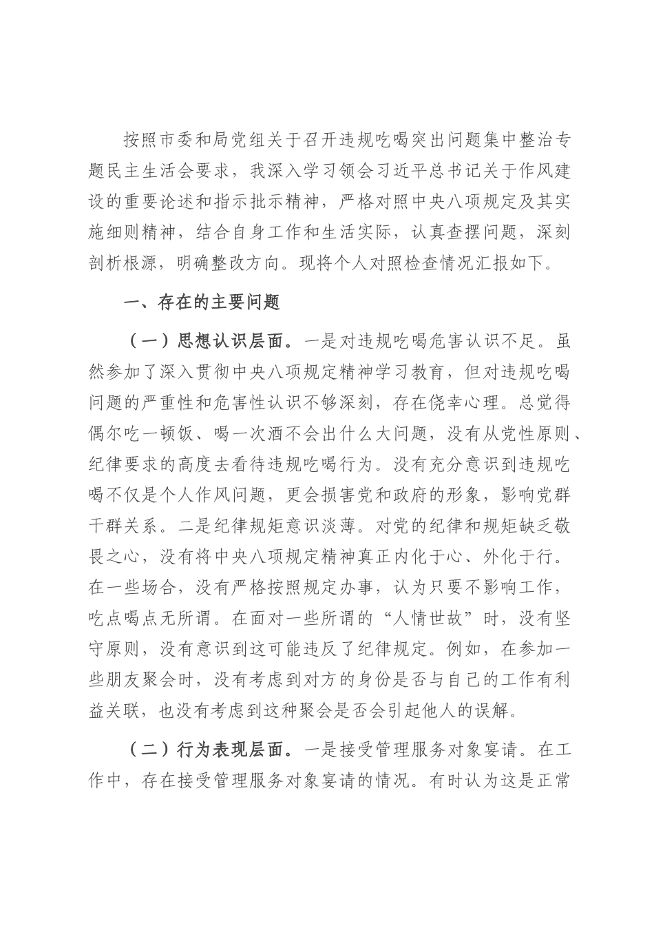 2025年违规吃喝突出问题集中整治专题民主生活会对照检查材料.docx_第1页