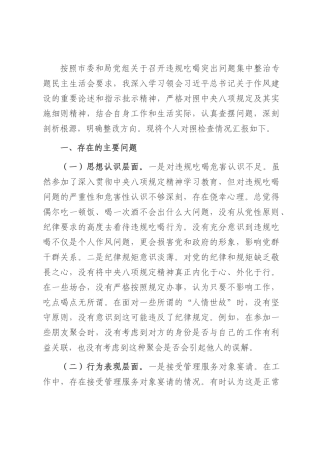 2025年违规吃喝突出问题集中整治专题民主生活会对照检查材料.docx