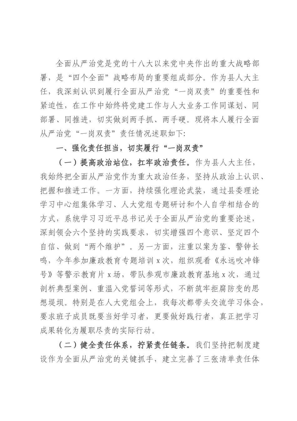 县人大主任履行全面从严治党“一岗双责”责任述职报告.docx_第1页