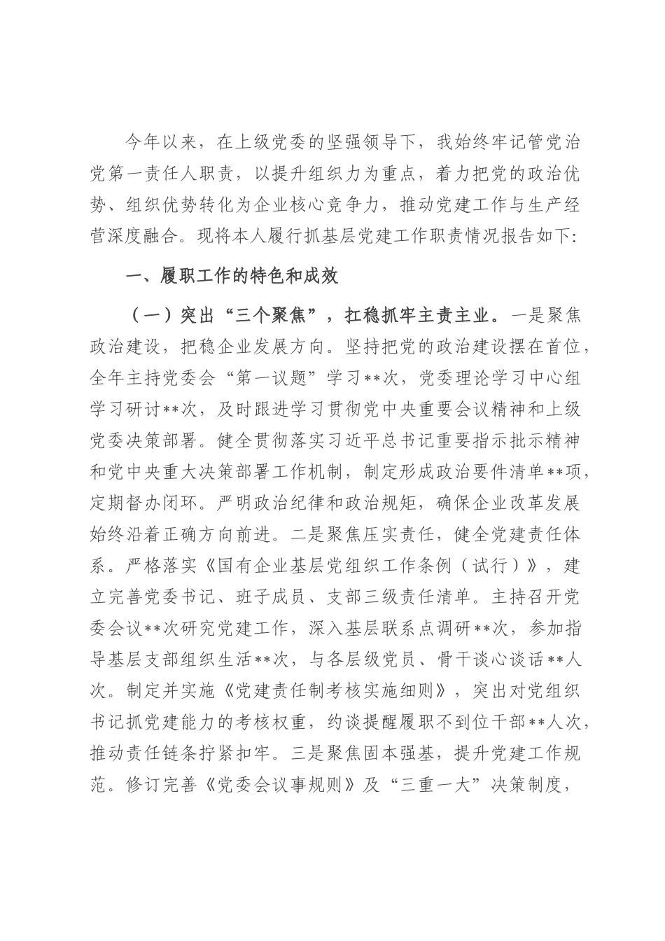 2025年上半年国有企业党委书记抓基层党建工作述职报告.docx_第1页