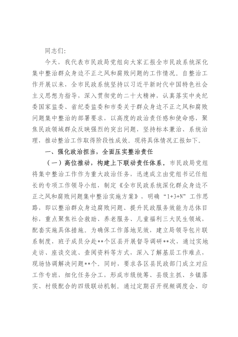 市民政局党组书记、局长在市民政系统关于集中整治群众身边不正之风和腐败问题工作情况的汇报.docx_第1页