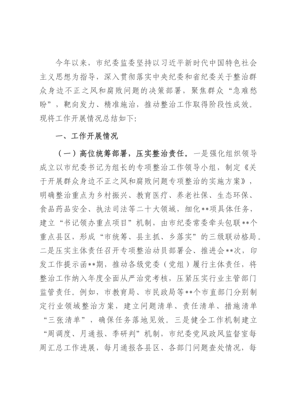 市纪委关于开展身边不正之风和群众身边腐败问题整治工作总结.docx_第1页