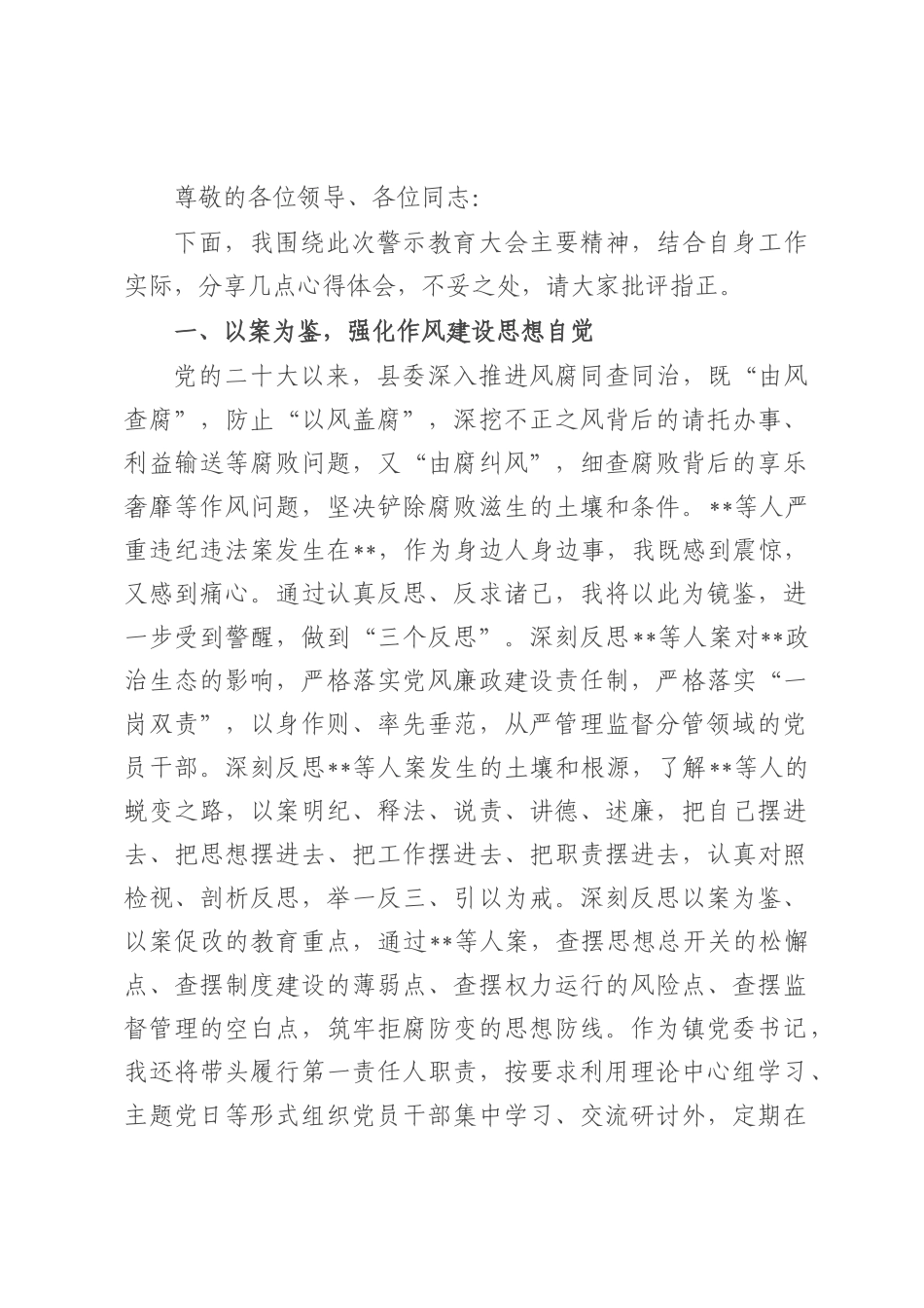 乡镇党委书记参加警示教育大会交流发言.docx_第1页