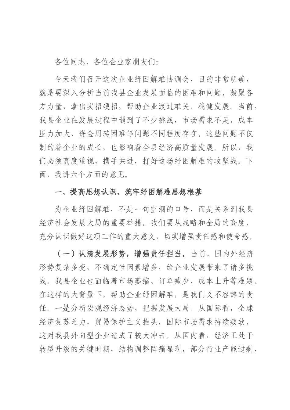 县工信局长在企业纾困解难协调会上的讲话.docx_第1页