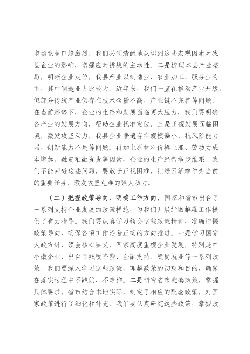 县工信局长在企业纾困解难协调会上的讲话.docx_第2页