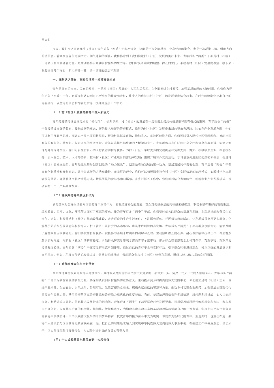 街道党工委书记在村（社区）青年后备“两委”干部座谈会上的讲话.docx_第1页