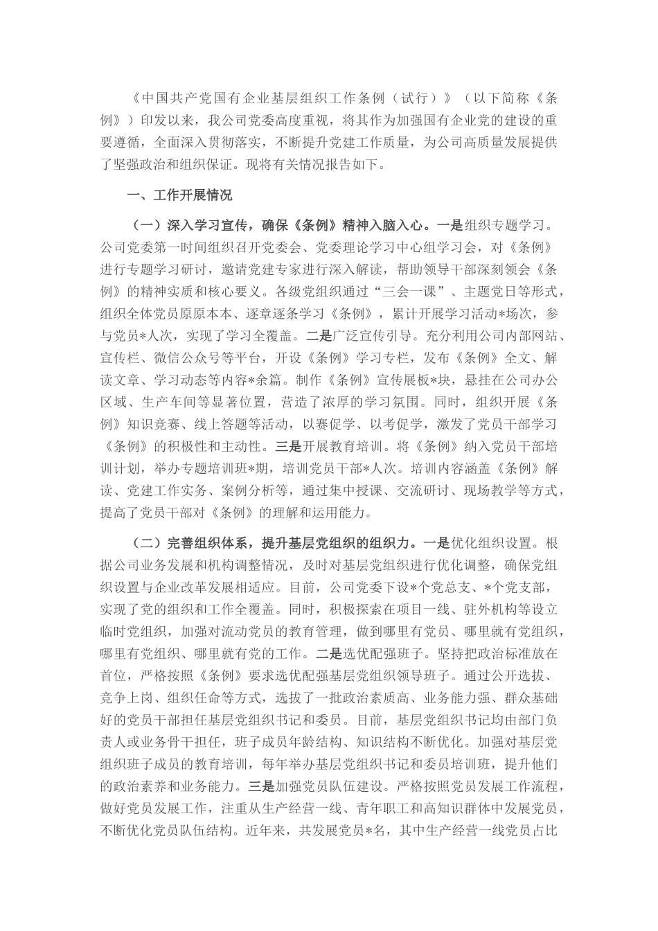 国企贯彻落实《中国共产党国有企业基层组织工作条例（试行）》情况报告.docx_第1页