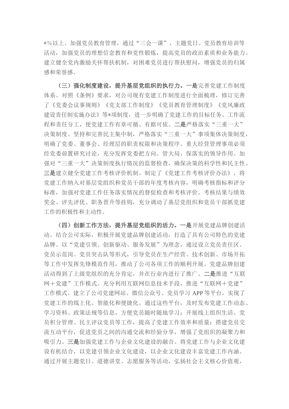 国企贯彻落实《中国共产党国有企业基层组织工作条例（试行）》情况报告.docx_第2页