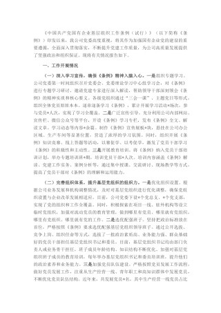 国企贯彻落实《中国共产党国有企业基层组织工作条例（试行）》情况报告.docx