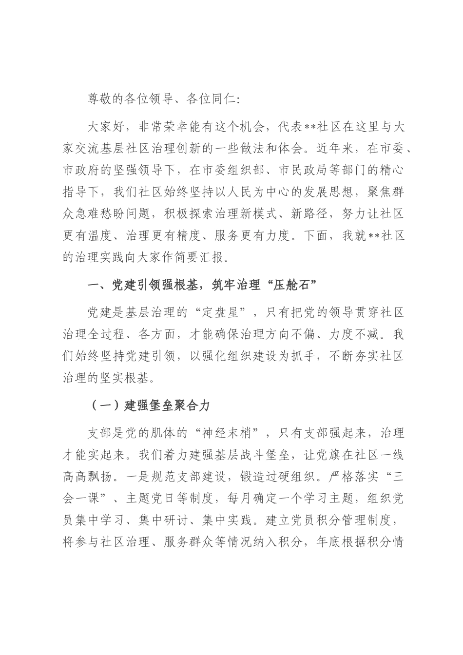 社区书记在全市基层社区治理创新经验交流会上的发言.docx_第1页