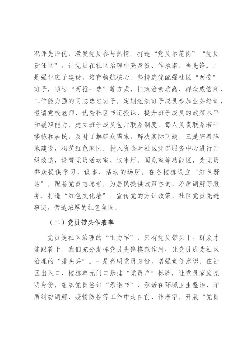 社区书记在全市基层社区治理创新经验交流会上的发言.docx_第2页