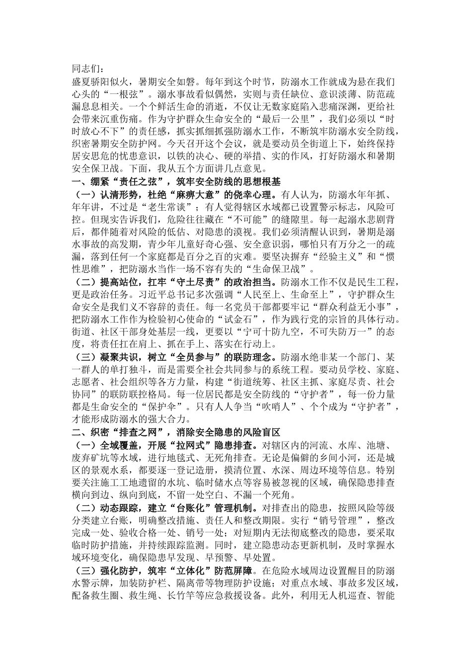 街道党工委书记在2025年防溺水专项行动暨暑期安全部署会上的讲话.docx_第1页