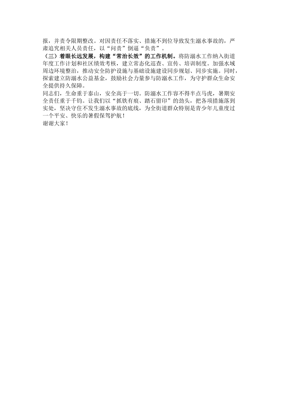 街道党工委书记在2025年防溺水专项行动暨暑期安全部署会上的讲话.docx_第3页