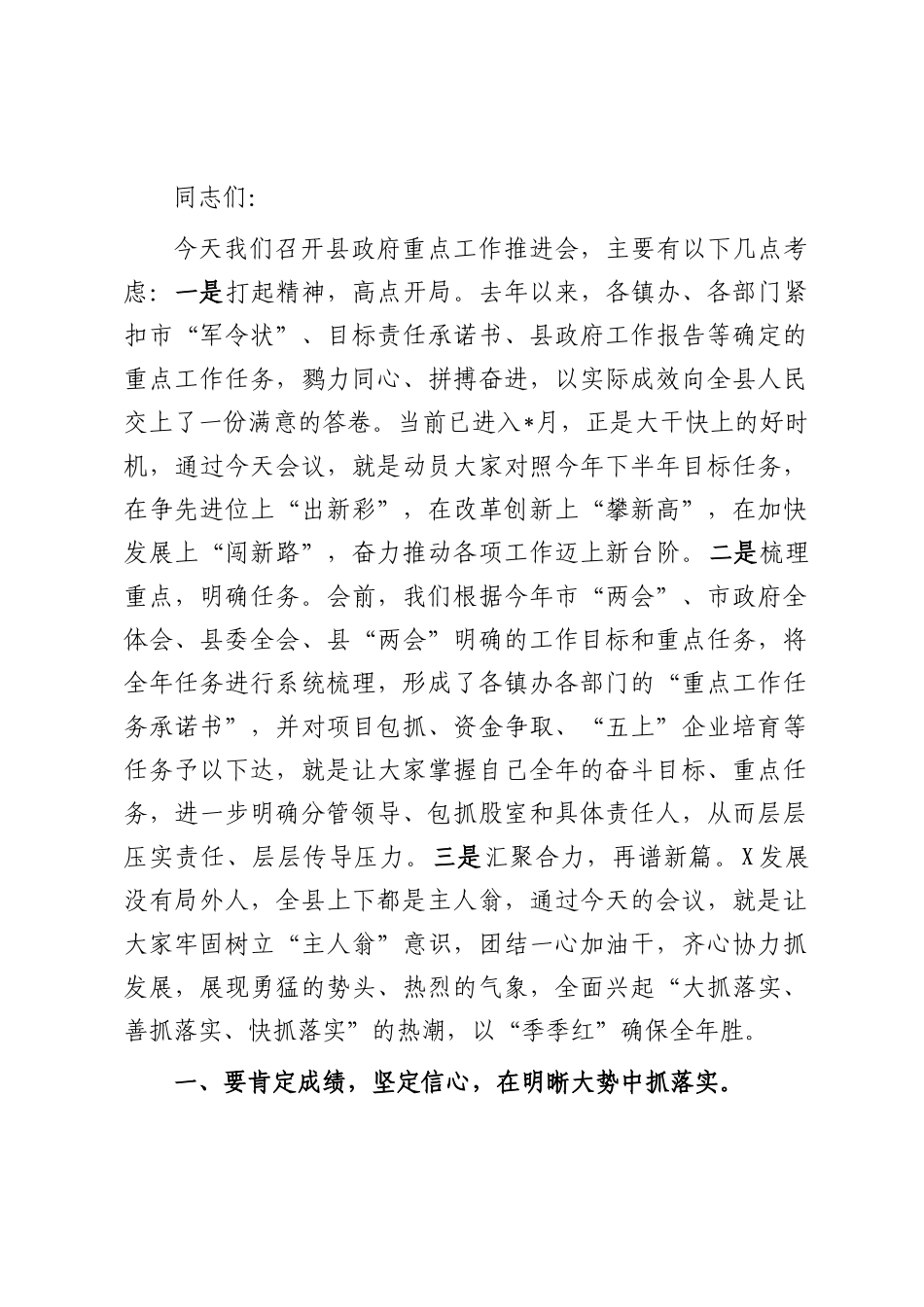 在县政府重点工作推进会上的讲话.docx_第1页