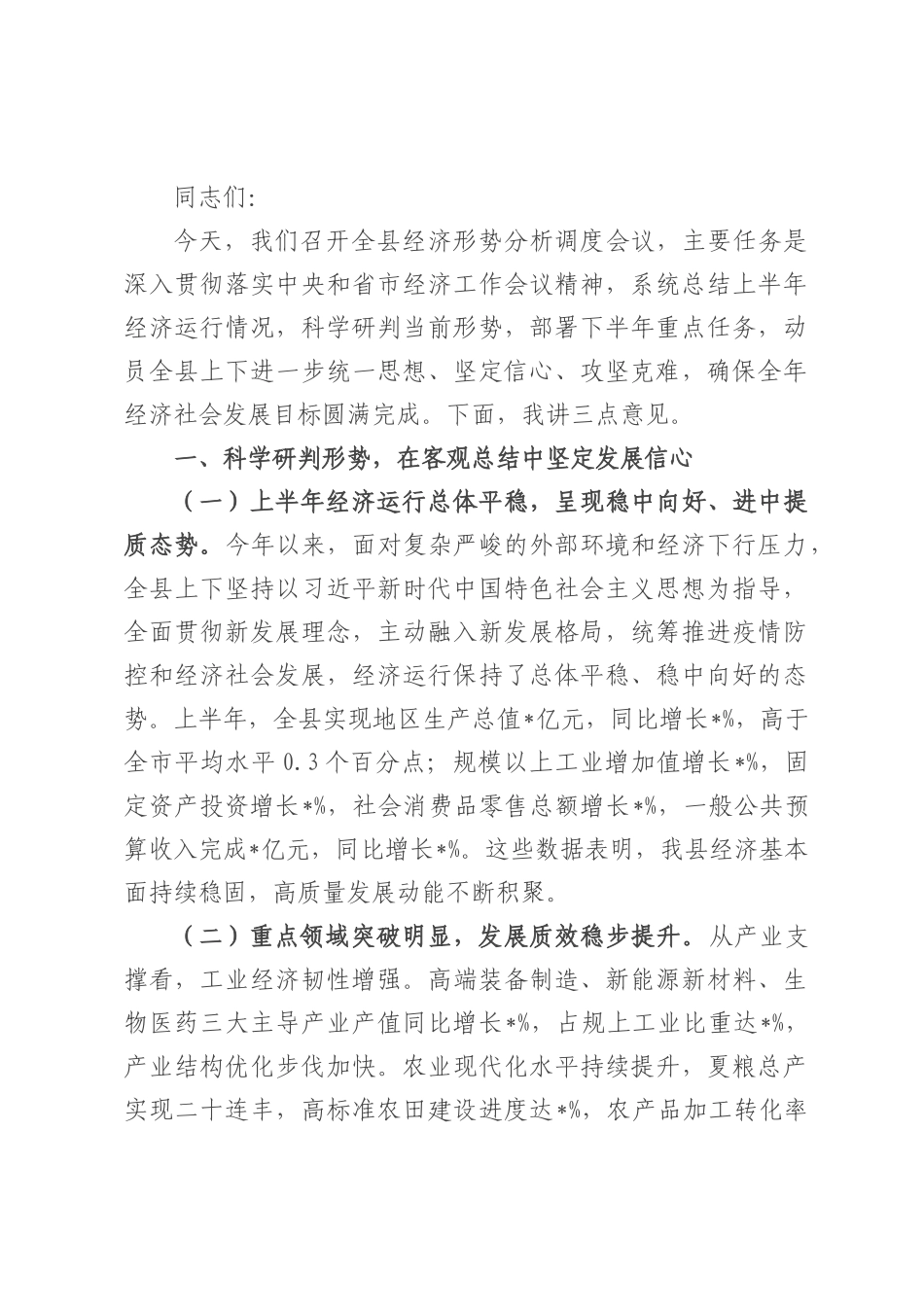 县长在2025年全县经济形势分析调度会议上的讲话.docx_第1页