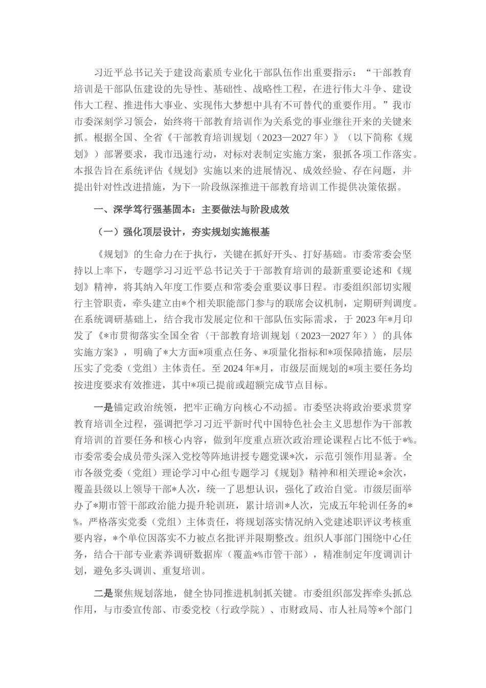 关于贯彻落实全国全省《干部教育培训规划（2023-2027年）》中期评估报告.docx_第1页