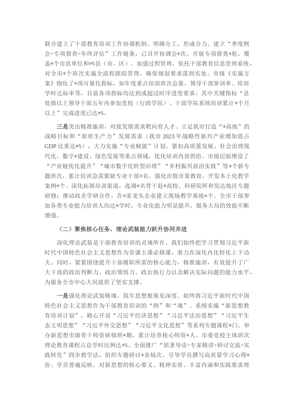 关于贯彻落实全国全省《干部教育培训规划（2023-2027年）》中期评估报告.docx_第2页