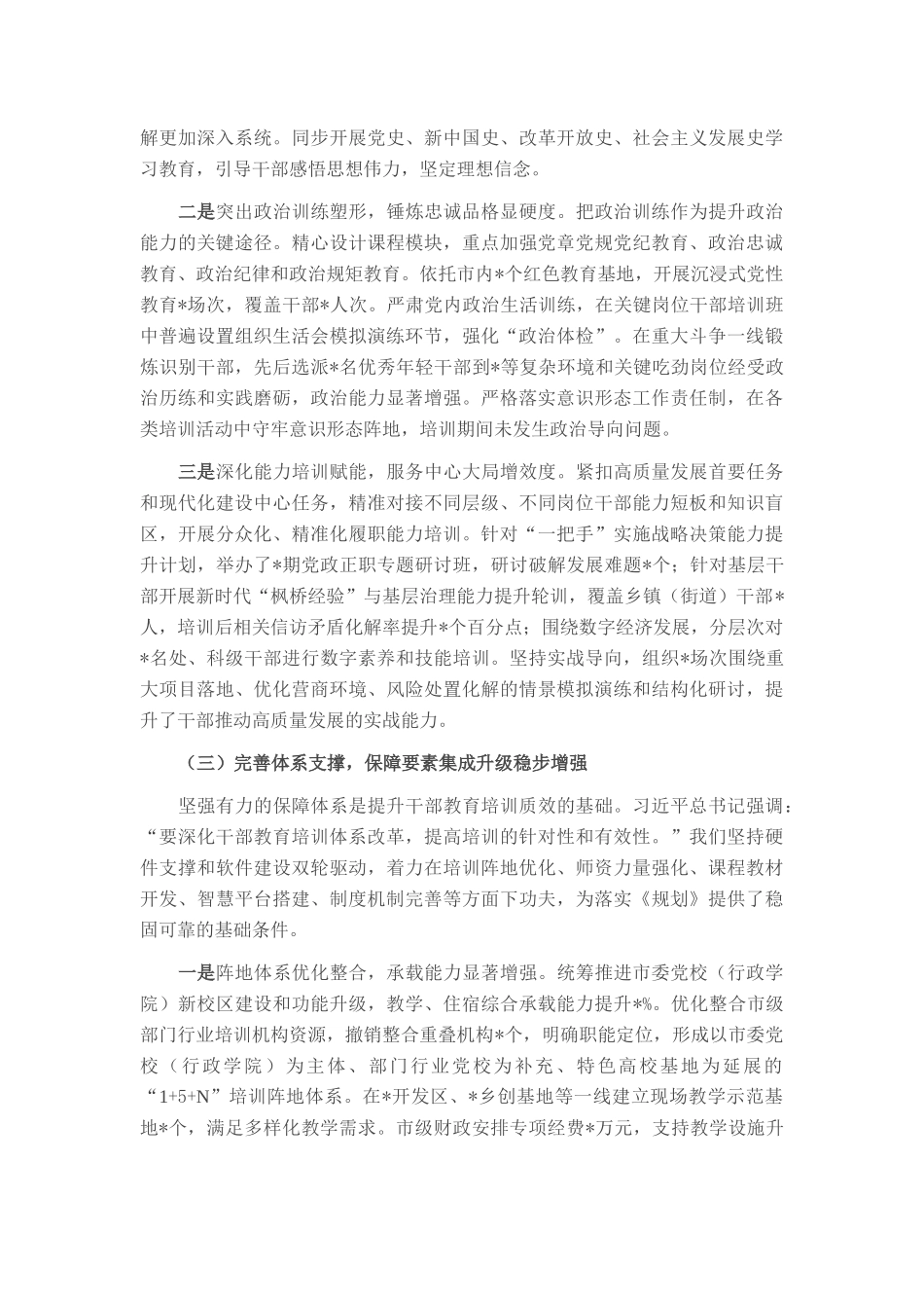 关于贯彻落实全国全省《干部教育培训规划（2023-2027年）》中期评估报告.docx_第3页