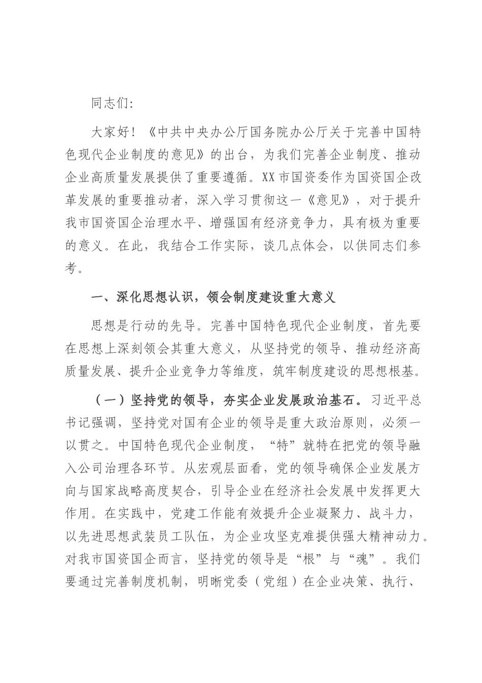 在市国资委理论学习中心组专题学习研讨会上的交流发言.docx_第1页