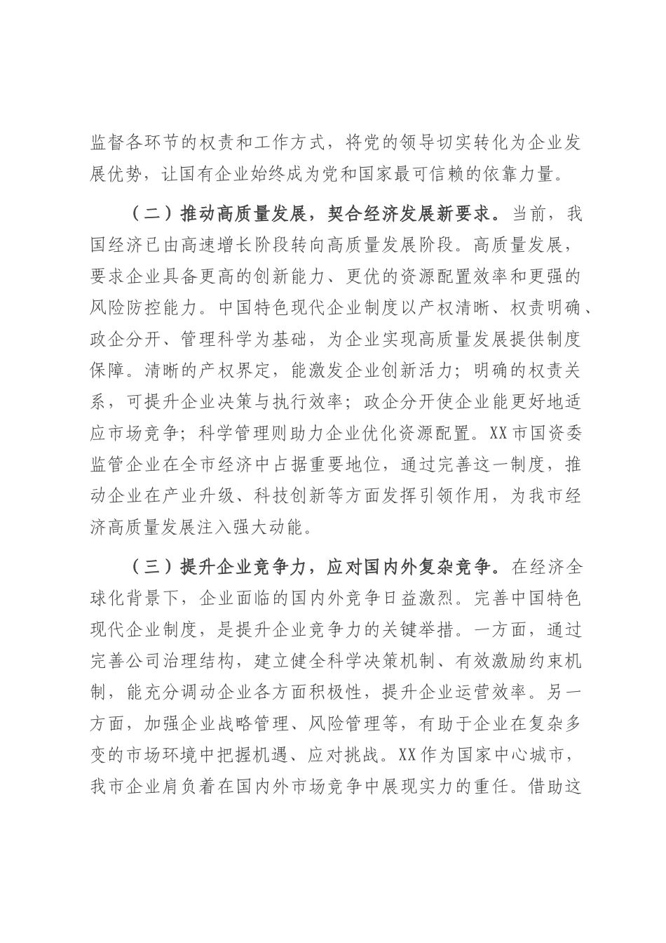 在市国资委理论学习中心组专题学习研讨会上的交流发言.docx_第2页