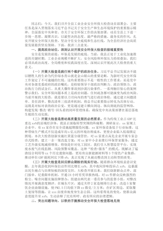副县长在工业企业安全环保大检查动员部署会上的讲话.docx