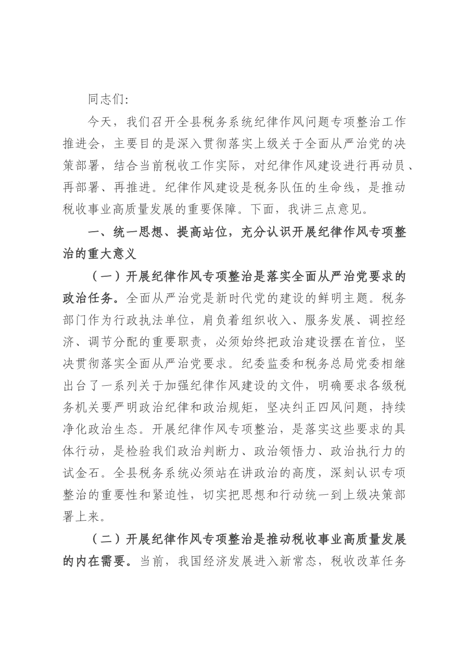 县税务局长在纪律作风问题专项整治工作推进会上的讲话.docx_第1页