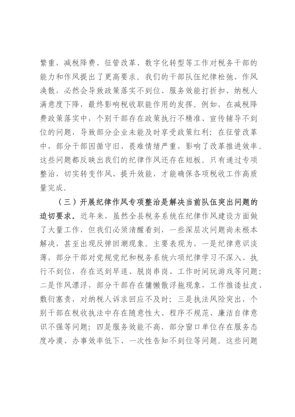 县税务局长在纪律作风问题专项整治工作推进会上的讲话.docx_第2页