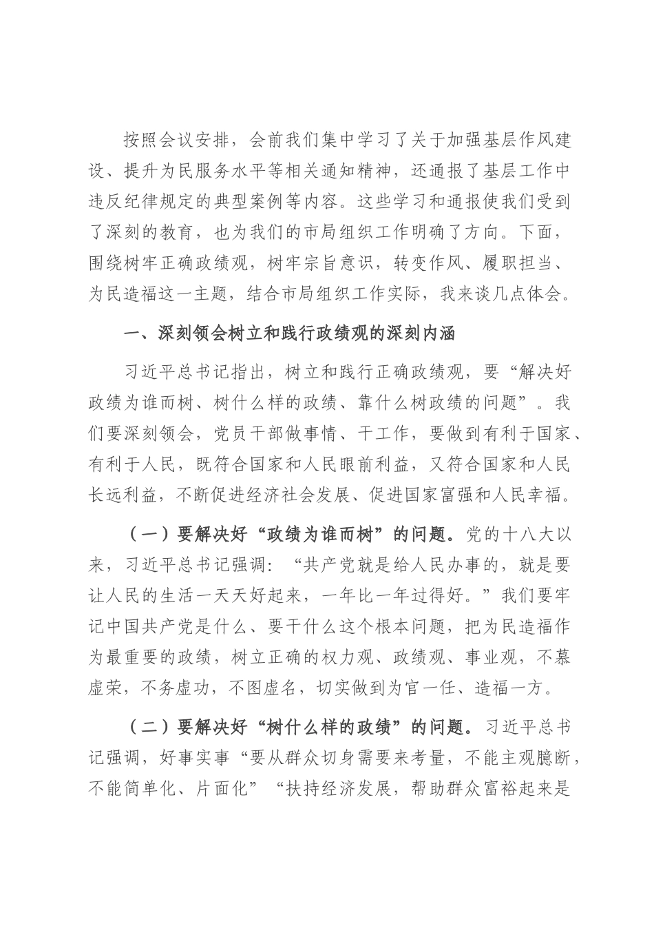 市直单位组织部长在理论学习中心组“树立正确政绩观，持续深化为基层减负”专题学习研讨会议上的交流发言.docx_第1页
