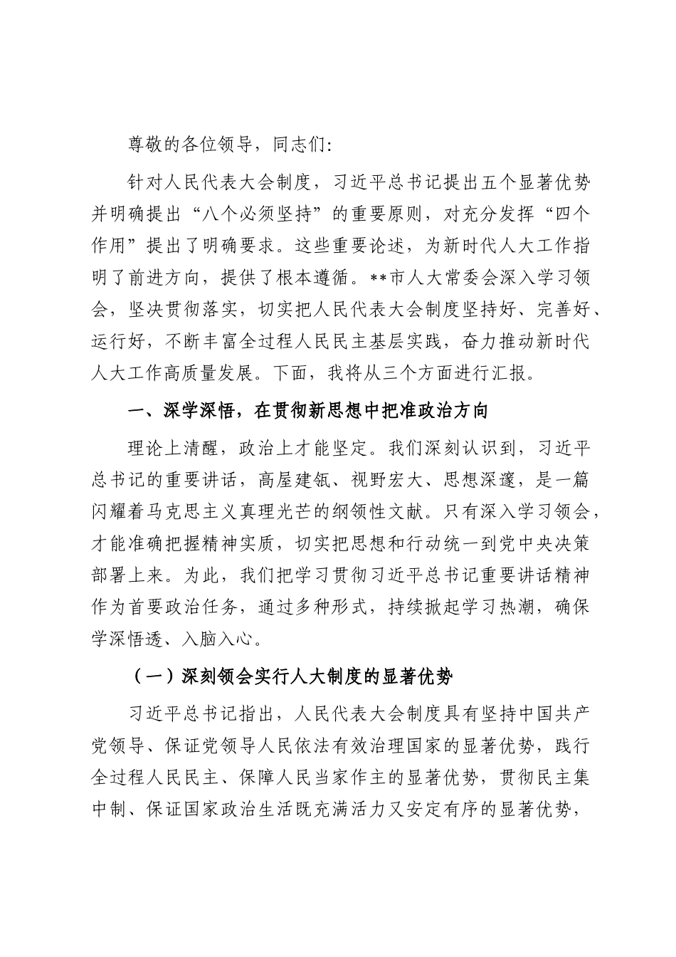 在人大工作经验交流会议上的汇报发言.docx_第1页