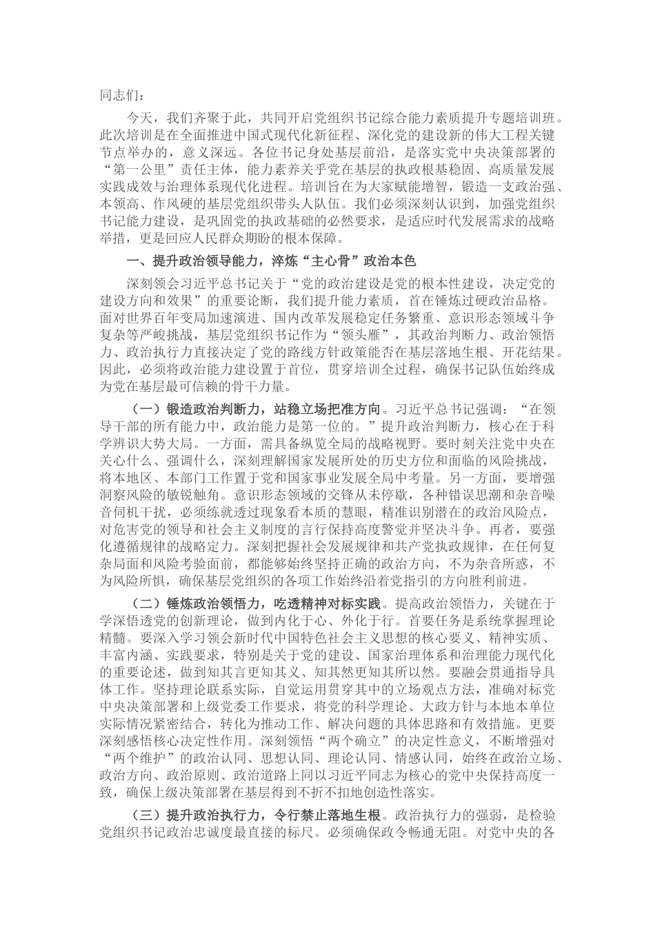 工委常务副书记在2025年党组织书记综合能力素质提升专题培训班开班式上的讲话.docx_第1页