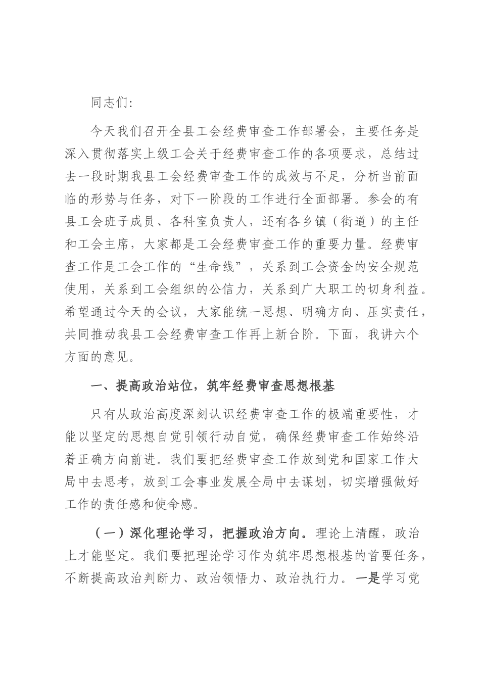 县工会主席在工会经费审查工作部署会上的讲话.docx_第1页