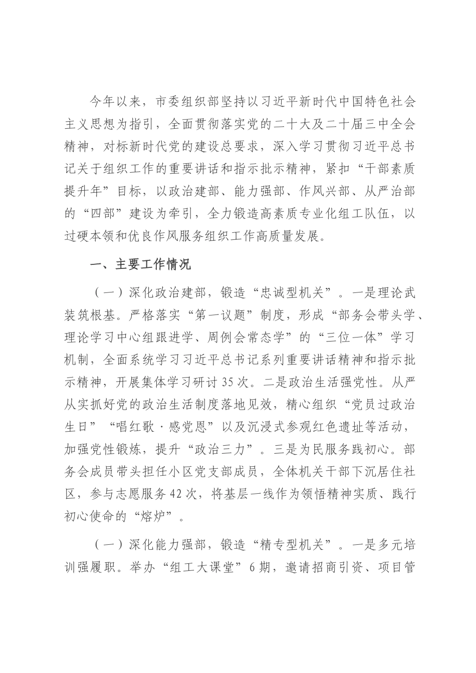 市委组织部工作开展情况汇报.docx_第1页