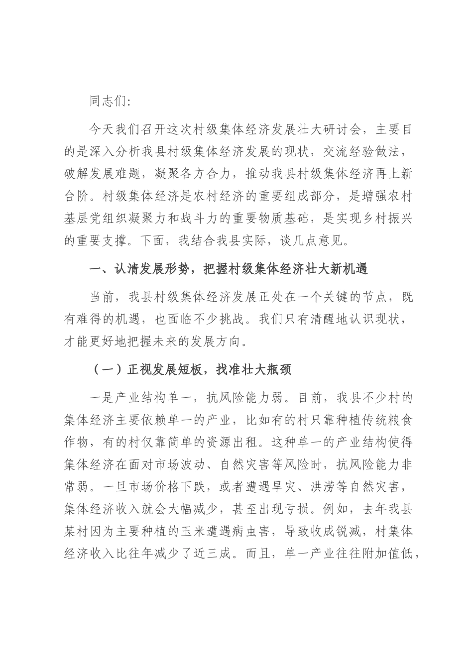 县农业农村局局长在村级集体经济发展壮大研讨会上的讲话.docx_第1页