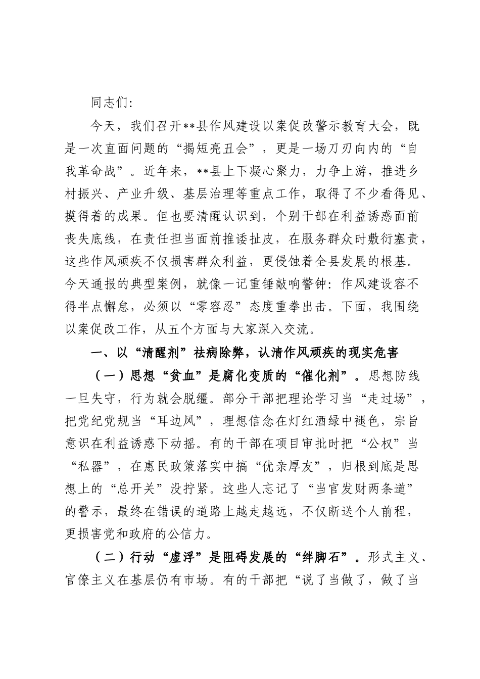 在全县作风建设以案促改警示教育大会上的讲话.docx_第1页