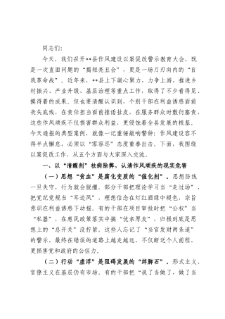 在全县作风建设以案促改警示教育大会上的讲话.docx