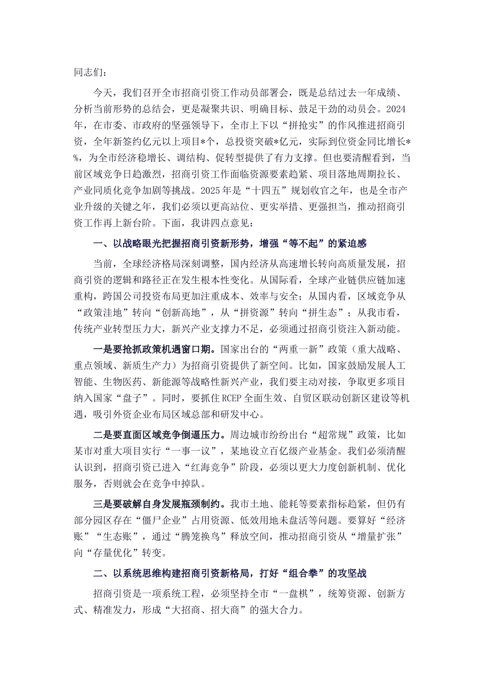 分管副市长在 2025 年招商引资工作动员部署会上的发言.docx_第1页
