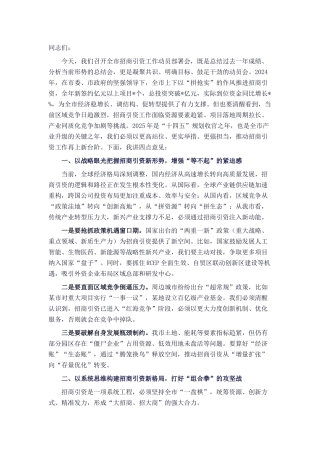 分管副市长在 2025 年招商引资工作动员部署会上的发言.docx