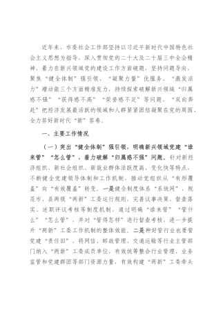 市委社会工作部关于新兴领域党建工作情况的报告.docx