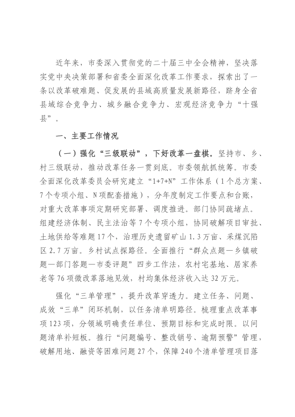 市委关于全面深化改革工作情况的报告.docx_第1页