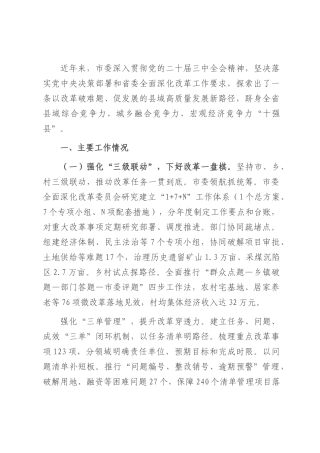 市委关于全面深化改革工作情况的报告.docx