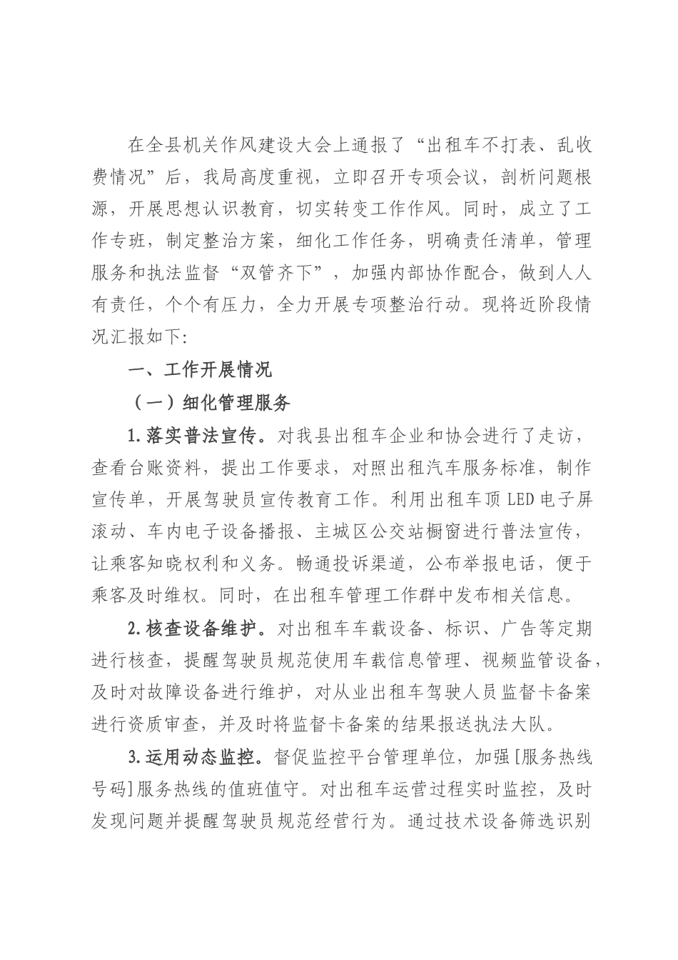 交通局关于全县出租汽车专项整治工作开展情况汇报.docx_第1页