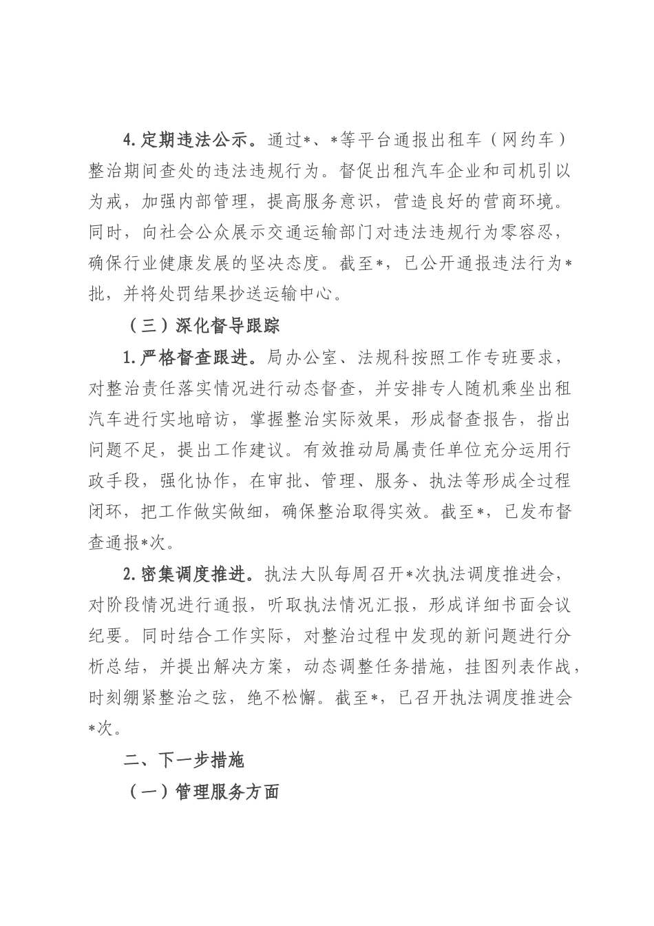 交通局关于全县出租汽车专项整治工作开展情况汇报.docx_第3页