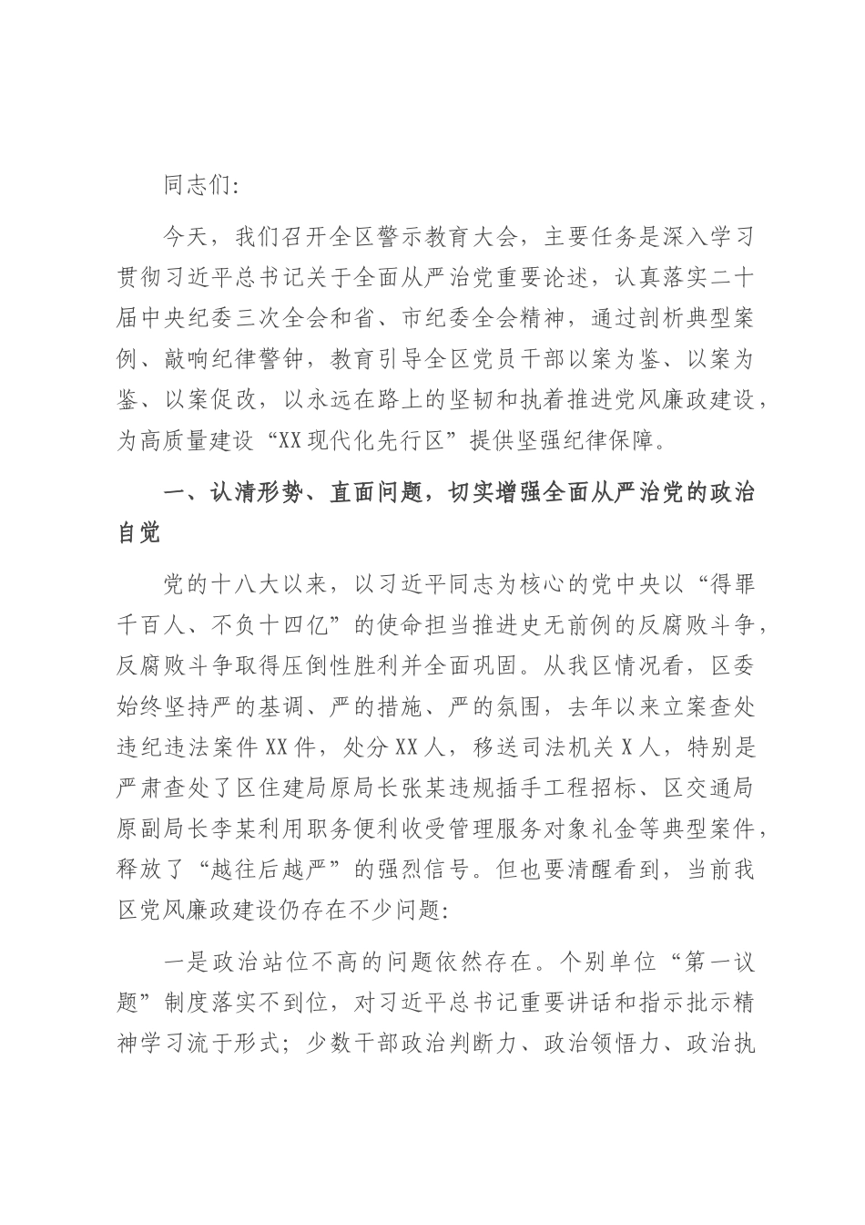 在全区警示教育大会上的讲话.docx_第1页