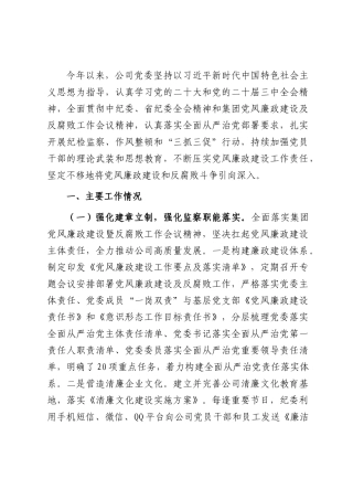 国企党委上半年党风廉政建设工作总结.docx
